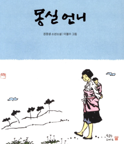권정생 몽실언니- 줄거리 등장 인물 통해본 인간애