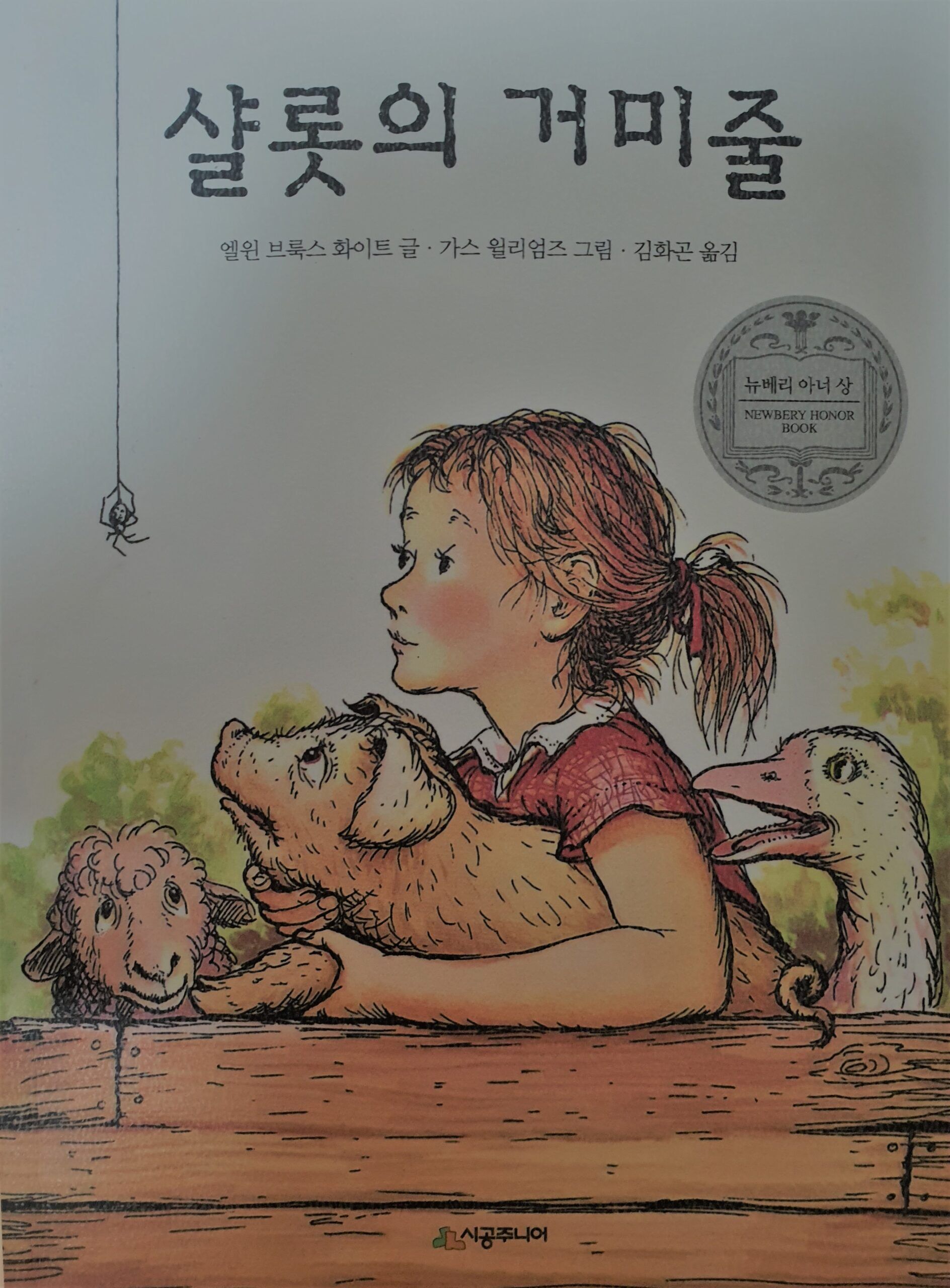 엘윈 브룩스 화이트 ‘샬롯의 거미줄’-줄거리, 등장인물, 해석