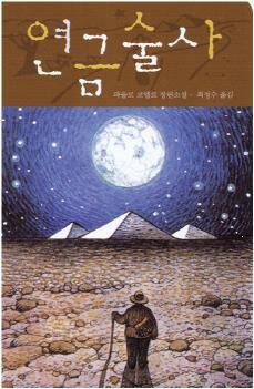[ 생기부 세특 추천 도서] 파울로 코엘료의 연금술사