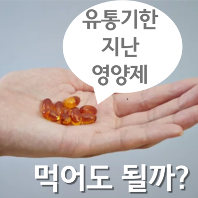 유통기한 지난 영양제 언제까지 먹어도 될까요?