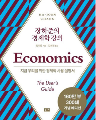 [ 경제 세특 추천 도서 ] 장하준 경제학 강의 – 경제학과 경영학과 진로에 참고하세요.
