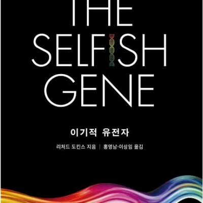 [ 생명과학 세특 추천 도서 ] 이기적 유전자 줄거리 및 요약