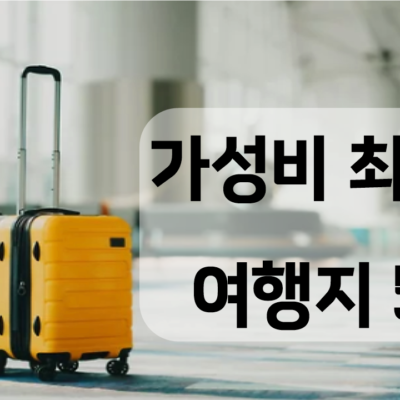전세계 보석 같은, 가성비 최고 여행지 5
