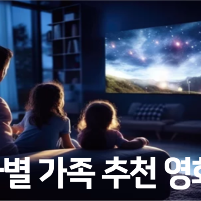 테마별 가족 영화 추천