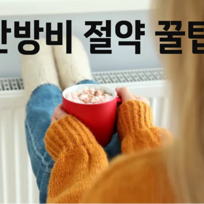 한파에도 끄떡없는 난방비 절약 꿀팁 -겨울 맞춤형 절약 전략