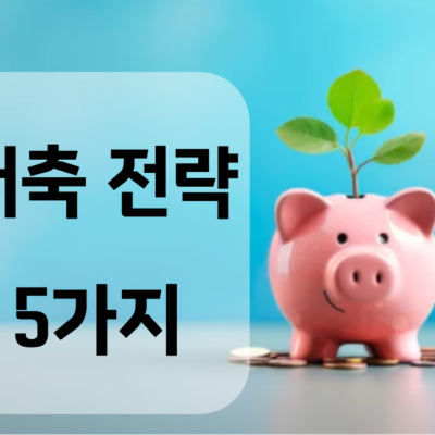 저축의 달인 되기 – 생활 속 저축 전략 5가지