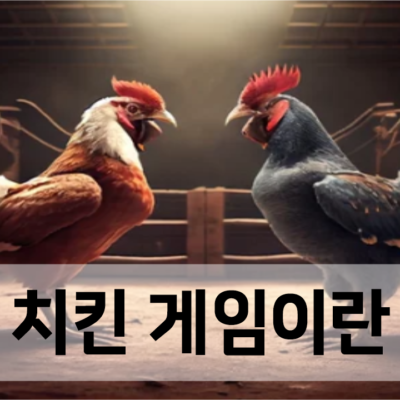 치킨 게임이란 무엇인가, 위험한 심리 게임