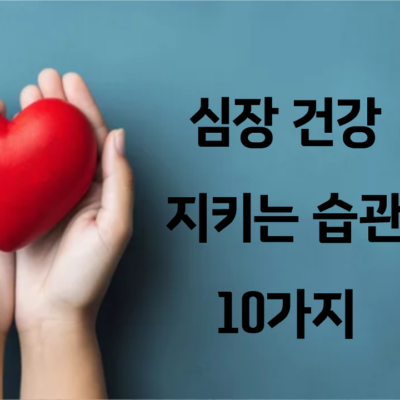 일상에서 심장 건강 지키는 습관 10가지