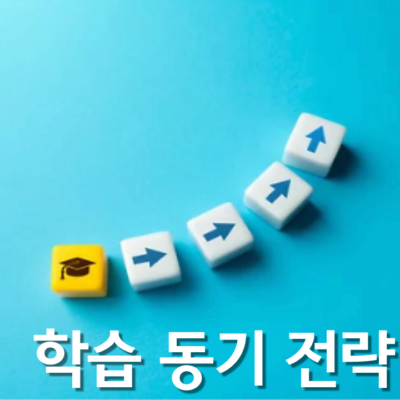 학습 동기 꾸준하게 타오르게 하는 전략 5가지