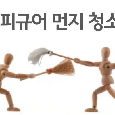 피규어 먼지 청소 -새것처럼 먼지 제거하는 방법
