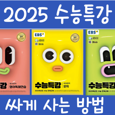 2025 수능특강 싸게 사는 법