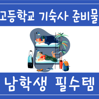 고등학교 기숙사 준비물 (남학생용 필수템)