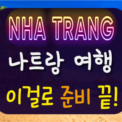 나트랑 여행 준비물 (이거 없으면 여행 망합니다)