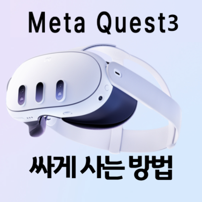 메타 퀘스트 3 VR 헤드셋 싸게 사는 법