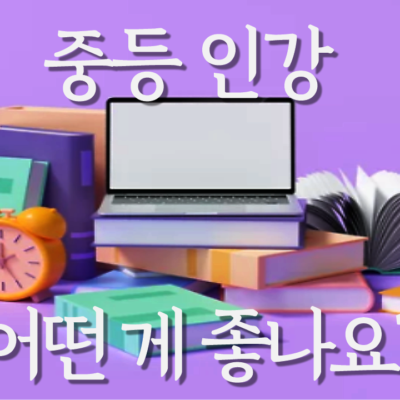 중등 인강 어떤게 좋나요? (기초가 부족한 중학생 편)