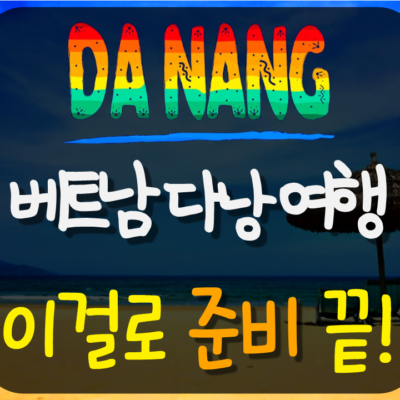 다낭 여행 준비물 (이거 없으면 여행 망합니다)
