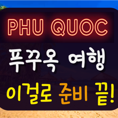 푸꾸옥 여행 준비물 (이거 없으면 여행 망합니다)