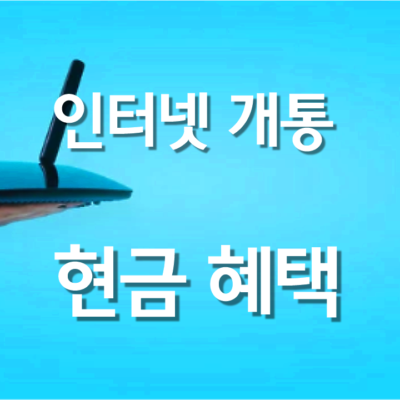 인터넷 개통 현금 최대 혜택으로 가입하기