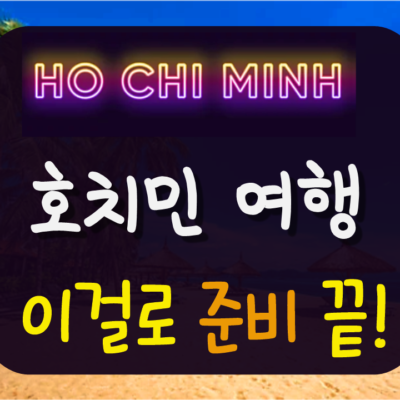 호치민 여행 준비물 (이거 없으면 여행 망합니다 )