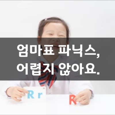 엄마표 파닉스 생각보다 쉬워요