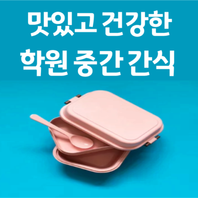학원 중간 간식 (공부할 맛나는 건강 간식 추천)