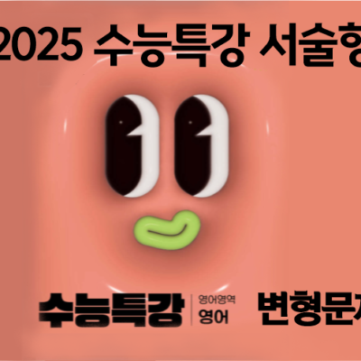 2025 수능특강 영어 서술형 내신 대비