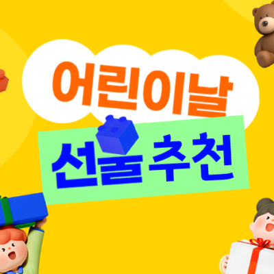4세 여자 아이 어린이날 선물 추천 (아이를 위한 최고의 선택)