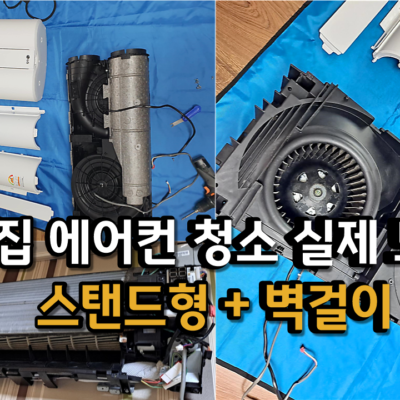 수원 에어컨 청소 (가격 + 전후 비교)