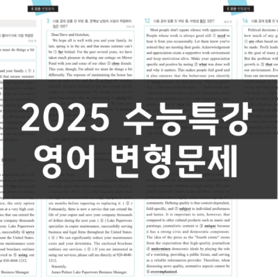 2025 수능특강 변형문제 (영어 및 영어독해연습)