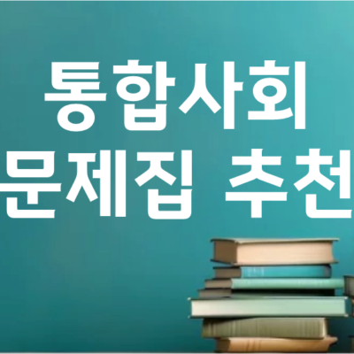 고1 통합사회 문제집 추천 (내신 1등급 최고 선택)