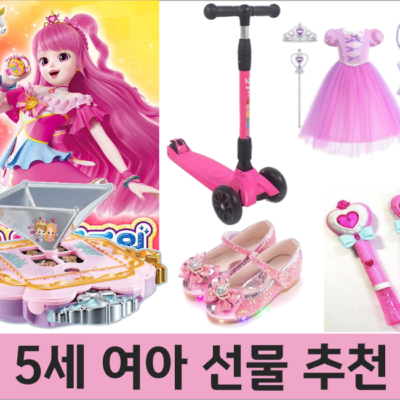 5세 여아 선물 추천 (아이를 위한 최고의 선택)