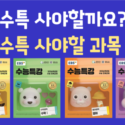 수특 사야할까요? (수특 사야할 과목)