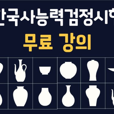 한능검 무료강의 (한국사능력검정시험 무료로 공부하는 법)