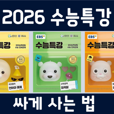 2026 수능특강 싸게 사는 법