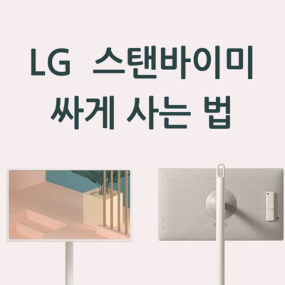 LG 스탠바이미 싸게 사는 법 (모델별 최저가 한눈에 보기)