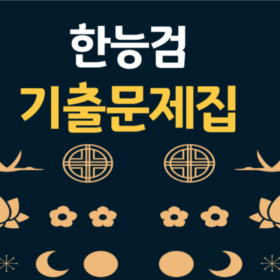 한능검 기출문제집 추천 -실제 합격자들이 선택한 책