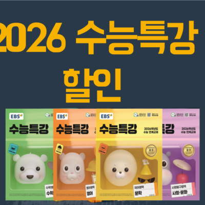2026 수능특강 할인 – 가장 저렴하게 구매하는 방법!