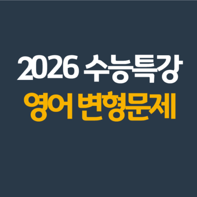 2026 수능특강 영어 변형문제