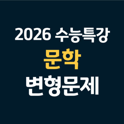 2026 수능특강 문학 변형문제