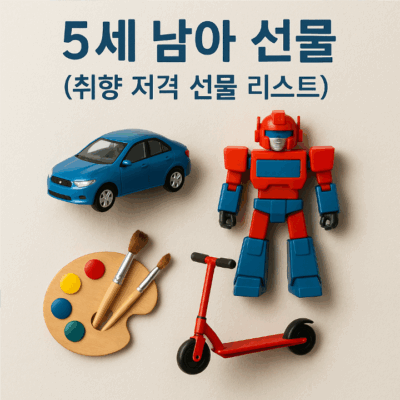 5세 남아 선물 추천 (취향 저격 선물 리스트 총정리)