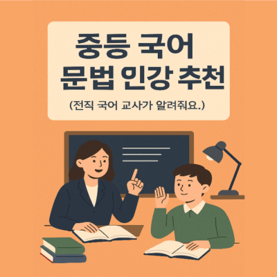 중등 국어 문법 인강 추천 (전직 국어 교사가 알려줘요.)