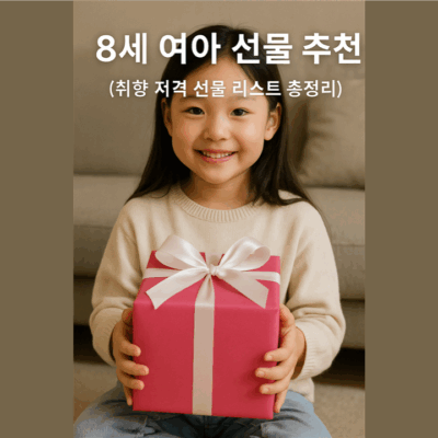 8세 여아 선물 추천 (취향 저격 선물 리스트 총정리)