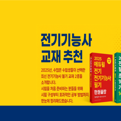전기기능사 교재 추천 2025|합격생이 선택한 1~2위 교재는 이것!