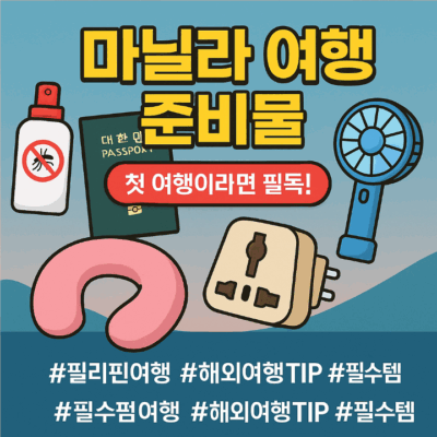 마닐라 여행 준비물 (이거 모르면 여행 망합니다.)