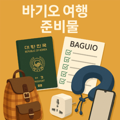 바기오 여행 준비물 (이거 모르면 여행 망합니다)