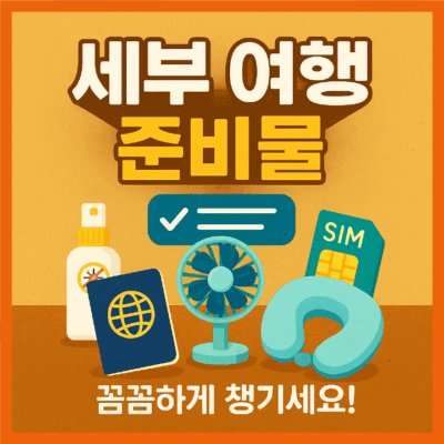 세부 여행 준비물 (이거 모르면 여행 망합니다)