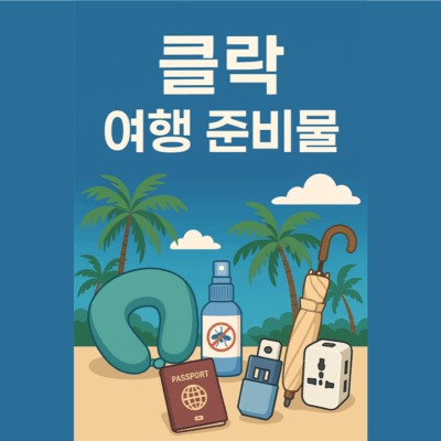필리핀 클락 여행 준비물 (이거 없으면 여행 망합니다.)