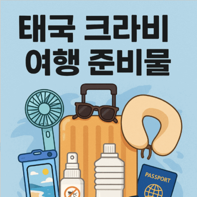 태국 크라비 여행 준비물 -이 글 하나로 완벽 대비하세요.