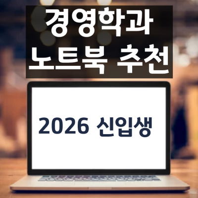 경영학과 노트북 추천 (2026년 신입생 필수 사양 정리)