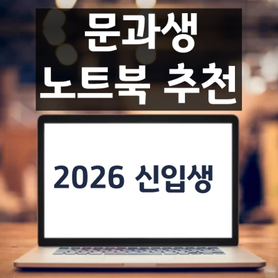인문계 대학 신입생 노트북 추천|문과생이 4년 쓰기 좋은 모델 (2026년 신입생)
